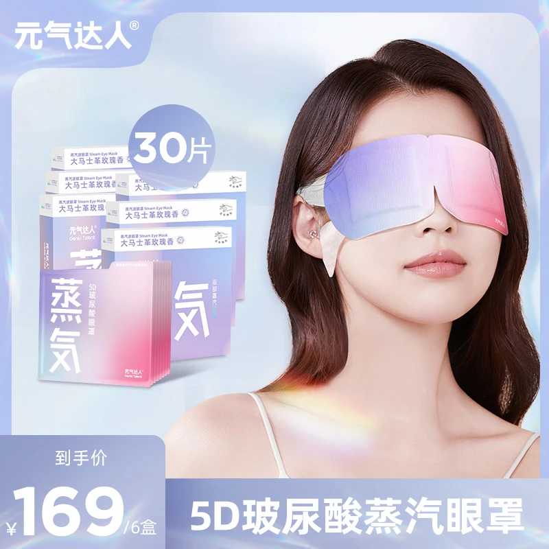 元气达人玻尿酸蒸汽眼罩5片/盒*6盒