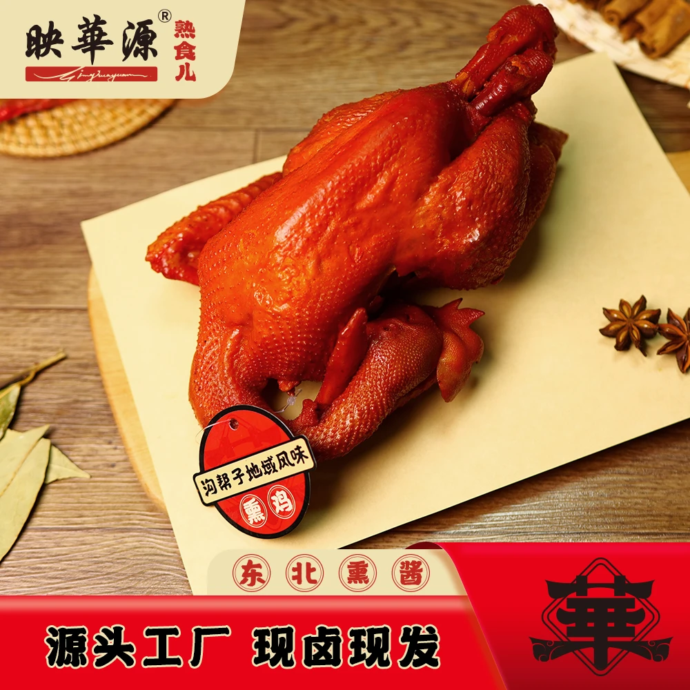 【映華源】古法熏制散养老式大熏鸡独立包装开袋即食