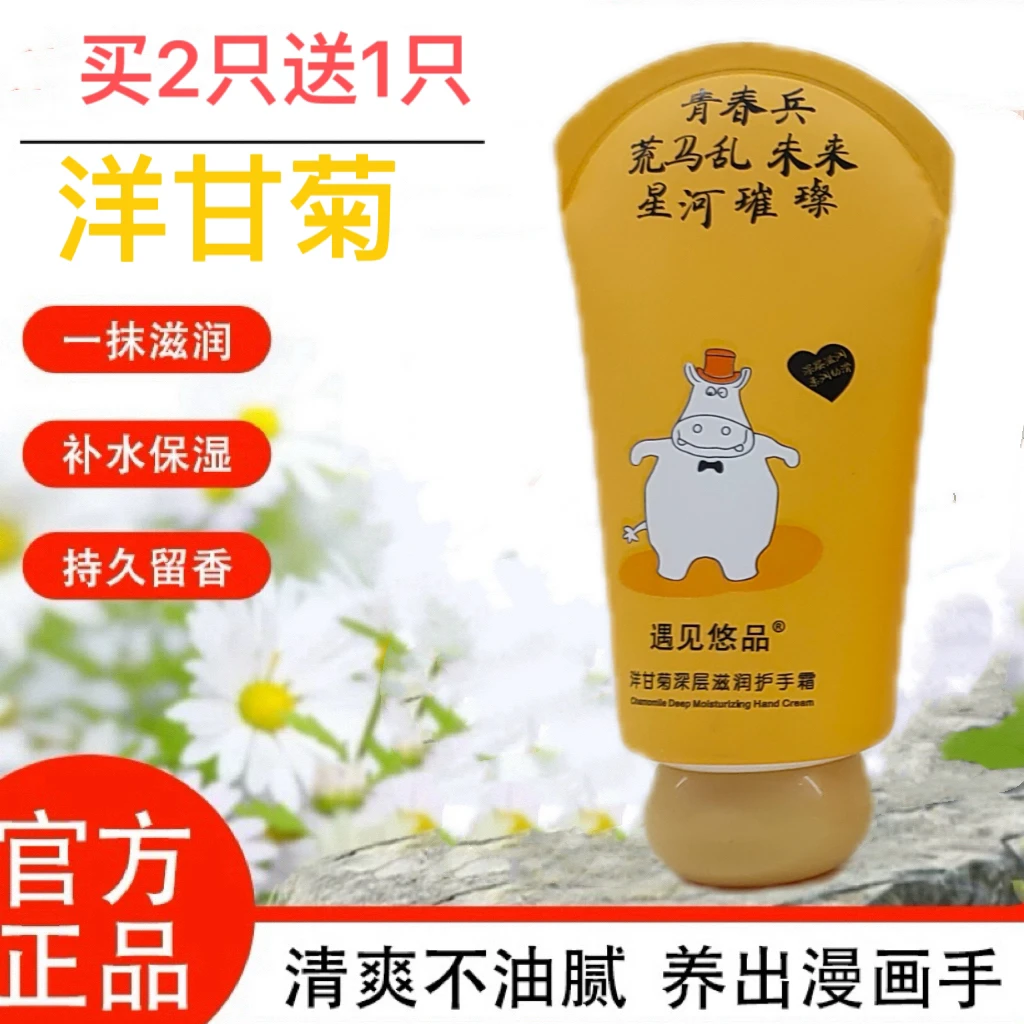 遇见悠品洋甘菊护手霜滋润保湿补水美嫩白防干裂便携学生女男可爱