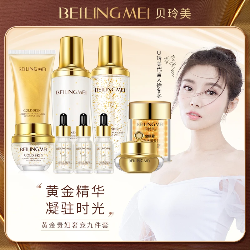 【厂家直销】贝玲美黄金贵妇奢宠护肤护理九件套护肤套盒补水保湿