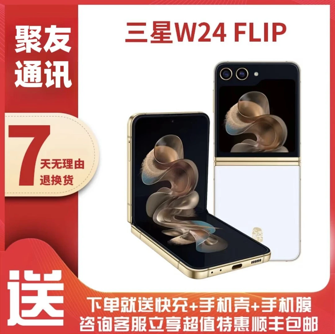 99新 Samsung/三星 24期免息三星心系天下W24 Flip折叠屏手机
