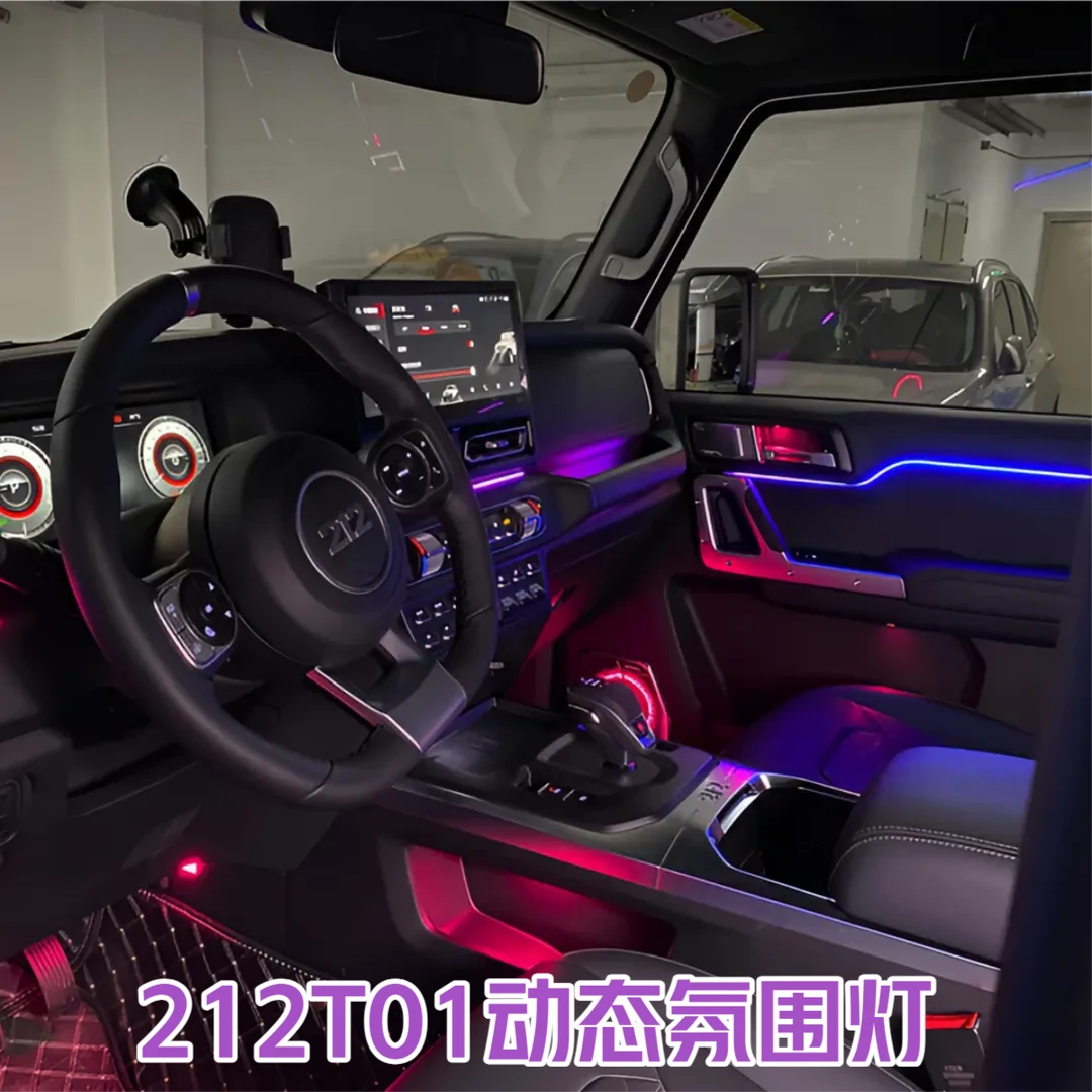 24款212 T01动态版氛围灯 专车专用 联动光效 中控/APP64色呼吸灯