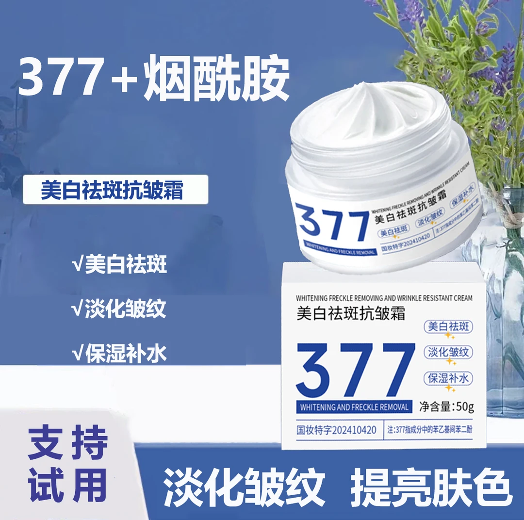 【2瓶装】377美白祛斑抗皱面霜淡化皱纹淡化色斑沁润保湿抗皱霜
