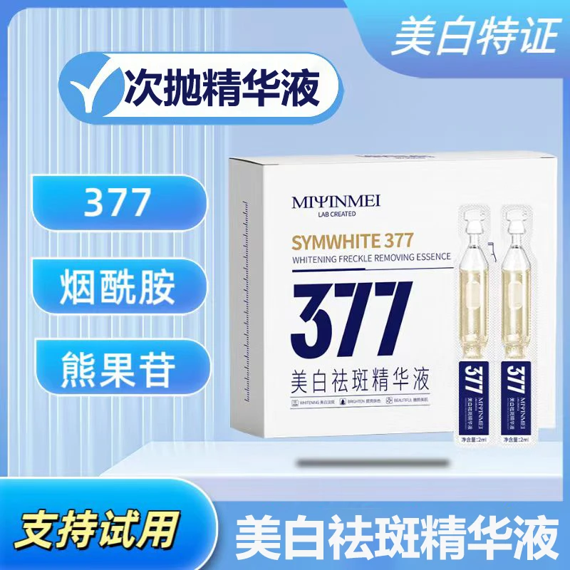 【377精华液】 377烟酰胺熊果苷美白祛斑次抛精华液提亮肤色精华液