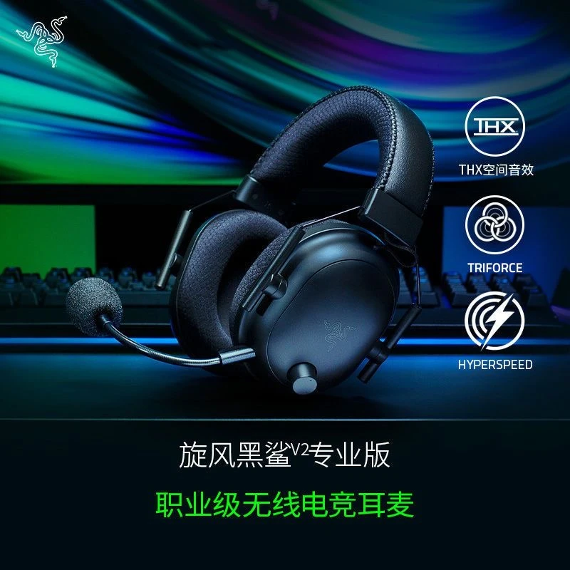 Razer/雷蛇旋风黑鲨V2专业版-无线头戴式 听声辨位 电竞游戏耳机