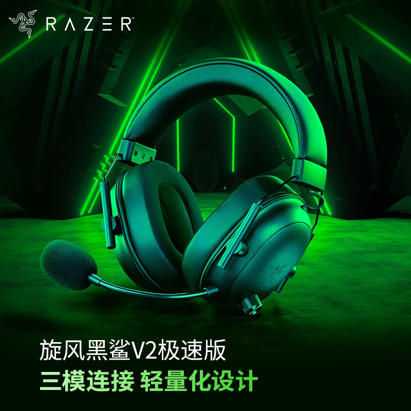 【国补15%】Razer/雷蛇 旋风黑鲨v2极速版 三模链接无线头戴式耳机