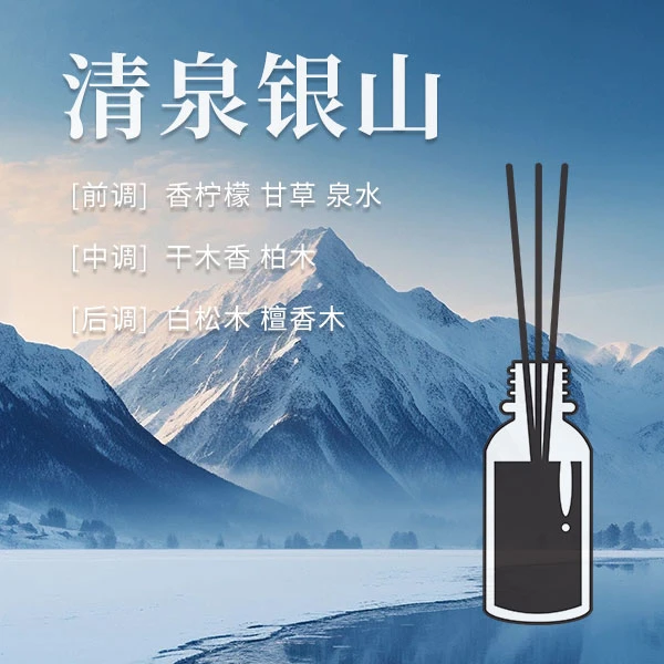 [ 琦思渺香]高奢家用香氛清泉银山mini香薰10ml