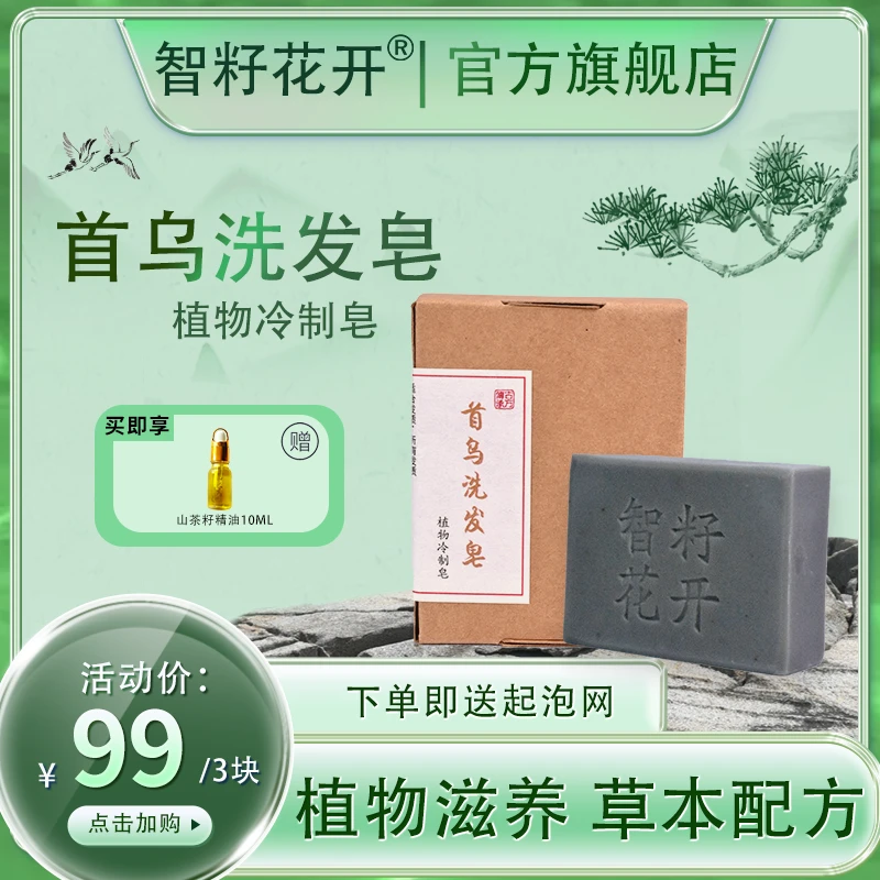 智籽花开首乌手工皂草本洗头香皂洗发肥皂清爽便携香皂手工精油皂
