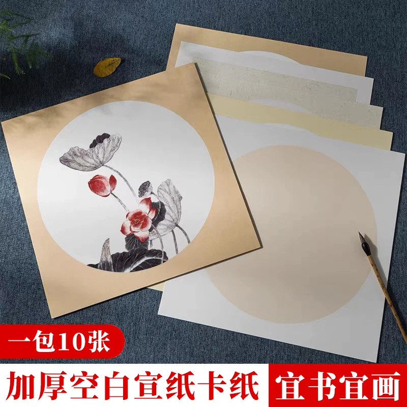 华蜀阁精品卡纸33*33cm生宣熟宣半生熟加厚空白书法国画专用纸