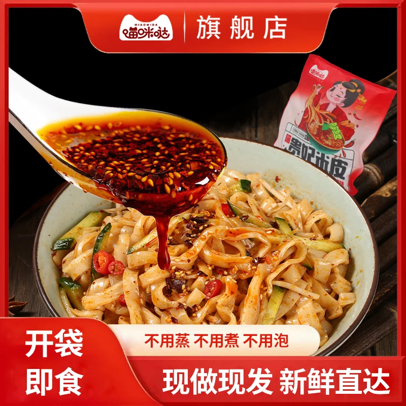 喵咪哒 6袋汉中米皮地方特产正宗香辣美味开袋即食爽滑劲道