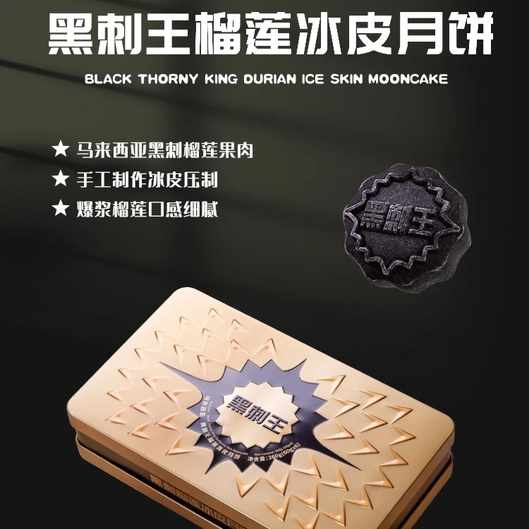 【新融品质】黑刺王榴莲冰皮月饼6颗装礼盒