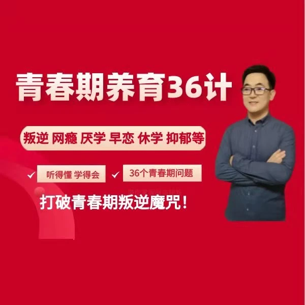 青春期养育36计（视频课）