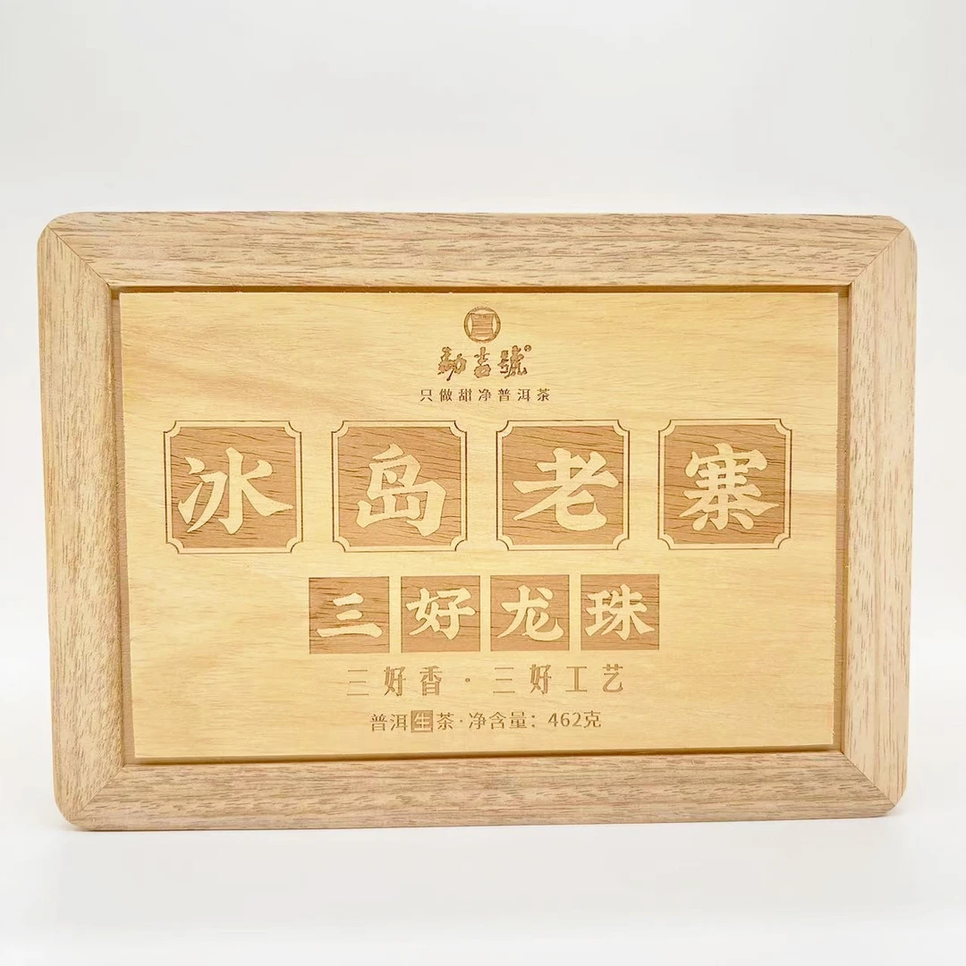 三好香 冰岛单株  普洱茶（生茶）462g盒装迷你