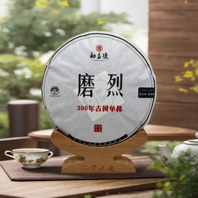 2016！磨烈单株 普洱茶 （生茶）357g