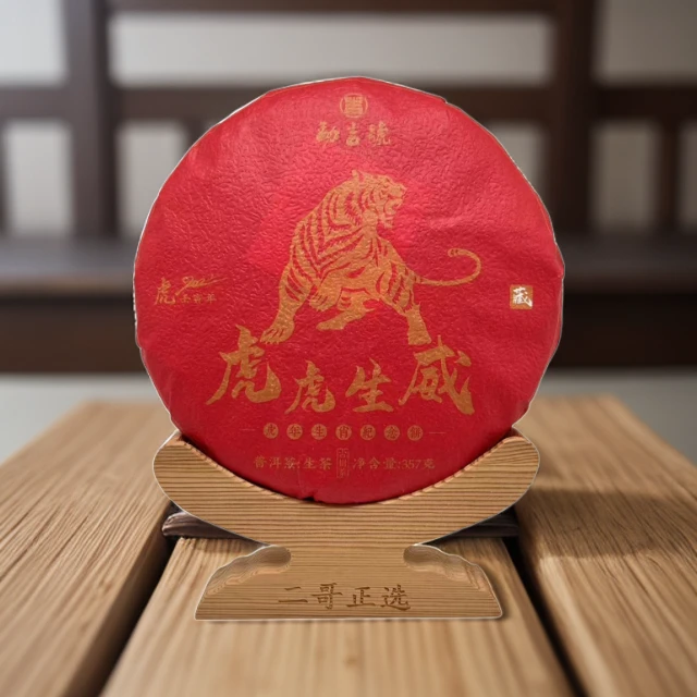 2016年虎虎生威 普洱茶 （生茶）357g