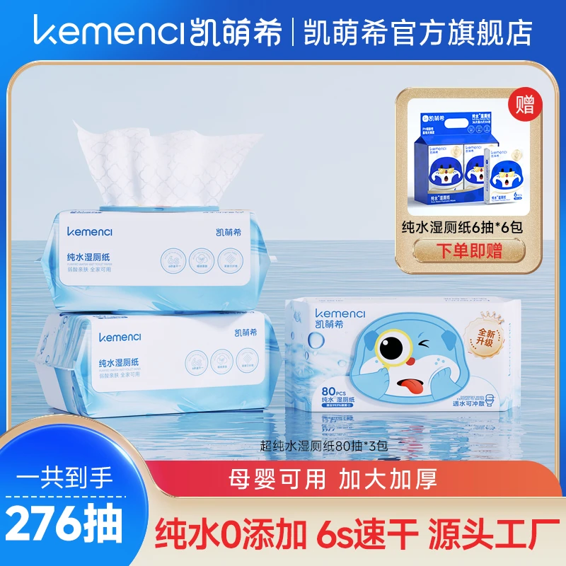 【超纯水】凯萌希水獭湿厕纸家庭实惠装母婴擦屁股专用加厚湿厕巾