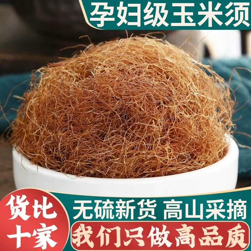 玉米须茶农家新鲜纯干玉米须子孕妇泡水天然正品中药材泡茶甘草