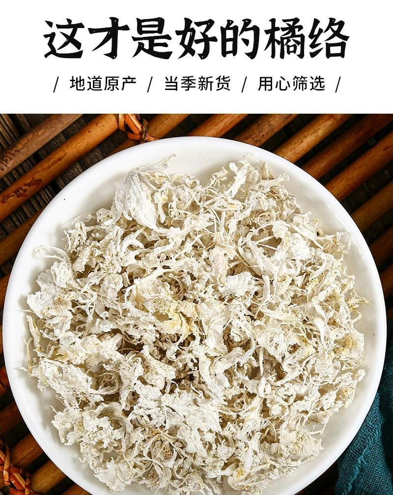 橘络中药橘络茶桔络橘丝橘子筋膜泡水喝可搭橘叶橘核桔叶桔核打粉