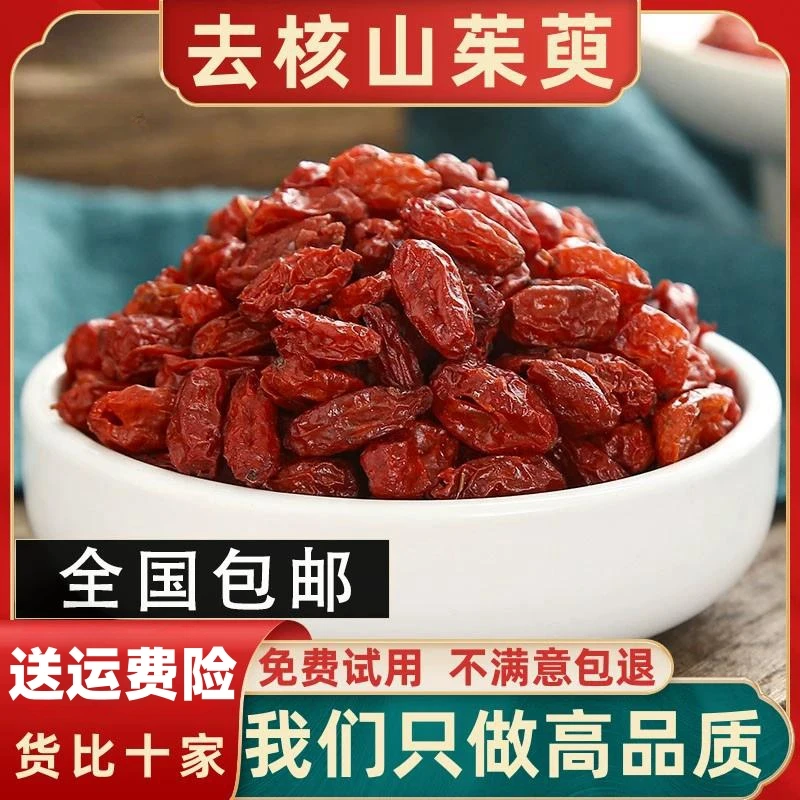 山茱萸新货山萸肉去核枣皮山芋肉山茱芋正品山茱萸干货中药材枣