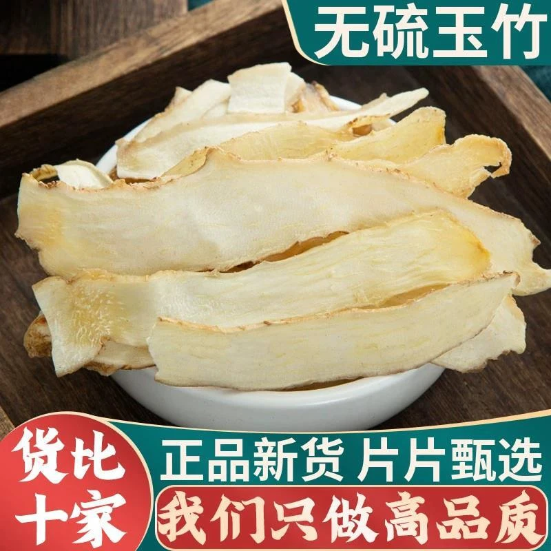 玉竹片新货正品中药材干货湘玉竹干片煲汤另售北沙参麦冬百合甘草