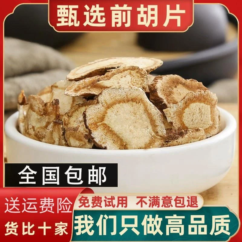 前胡中药材新货前胡白花前胡前胡片前胡正品信前胡前胡根桔梗新鲜