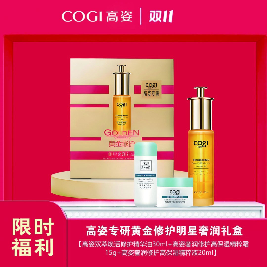 高姿专研黄金修护明星奢润礼盒（买一送一）