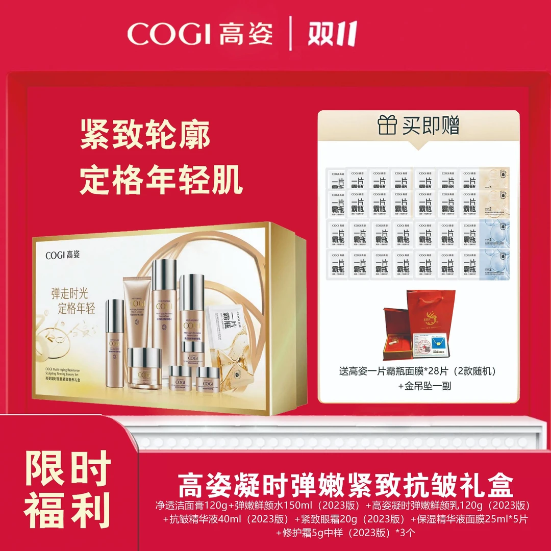 高姿凝时弹嫩紧致抗皱礼盒（再赠送高姿面膜28片(随机发)+金吊坠一副）