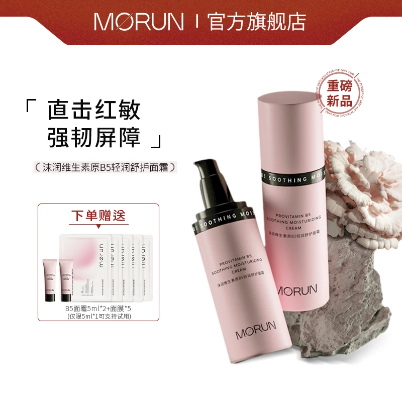 【达人专属】沫润维生素原B5轻润舒护面霜舒红维稳乳液两支装保湿