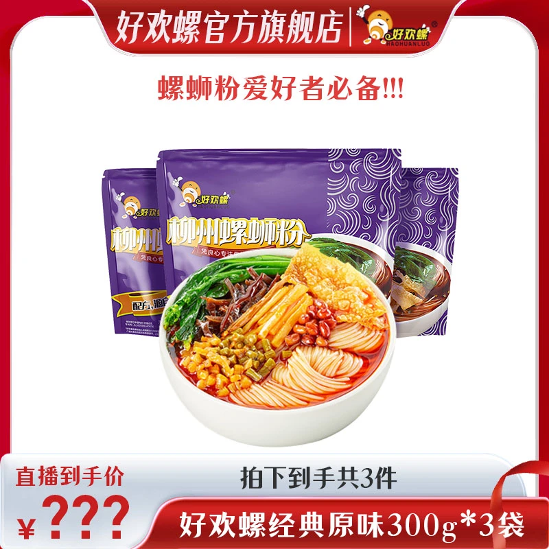 好欢螺经典原味300g螺蛳粉柳州正宗螺蛳粉鲜汤汤底加量微辣米线