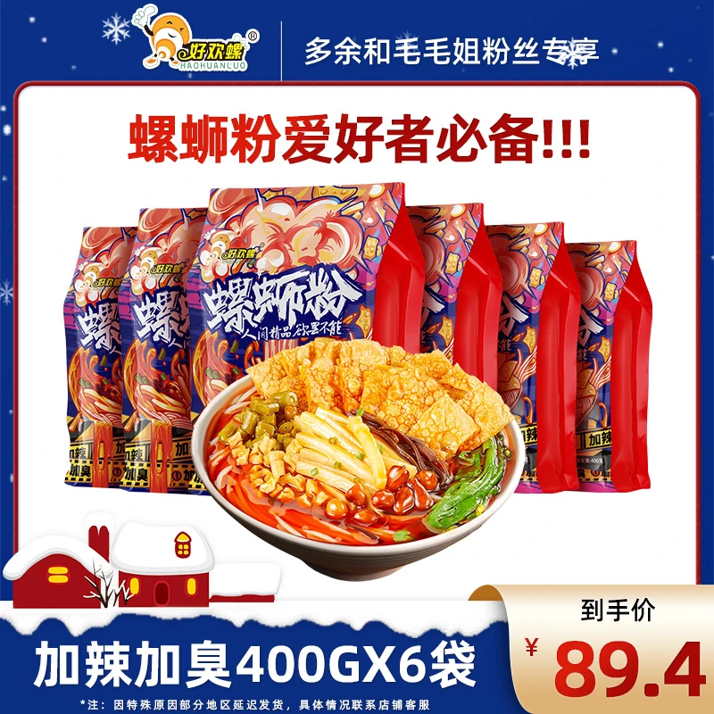 【毛毛姐专享】加臭加辣400g*6袋好欢螺螺蛳粉柳州螺蛳粉加量米粉