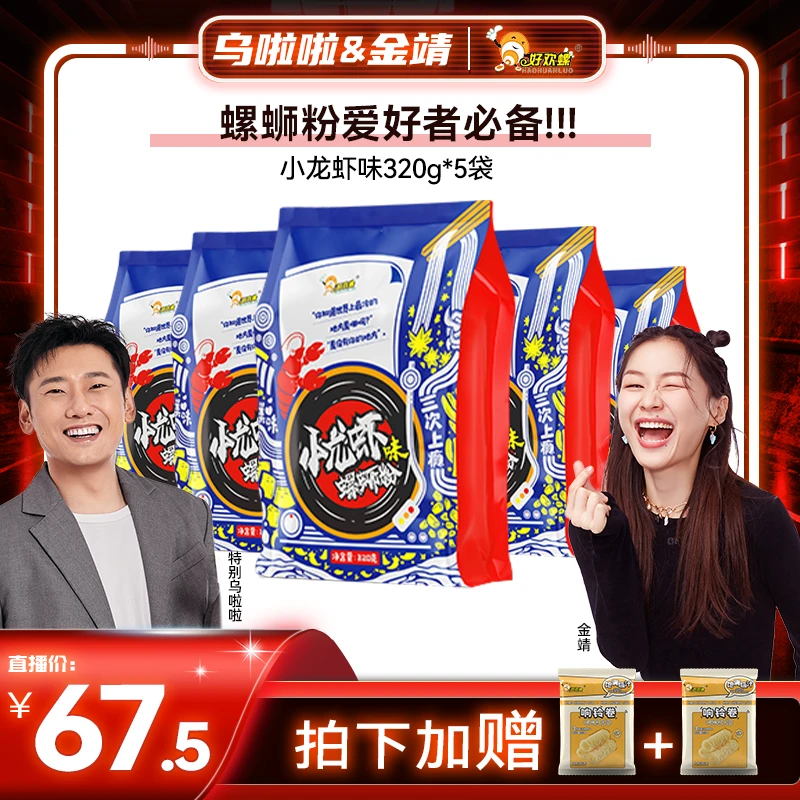 【专场】好欢螺柳州正宗小龙虾味螺蛳粉320g*5柳州螺蛳米线鲜味