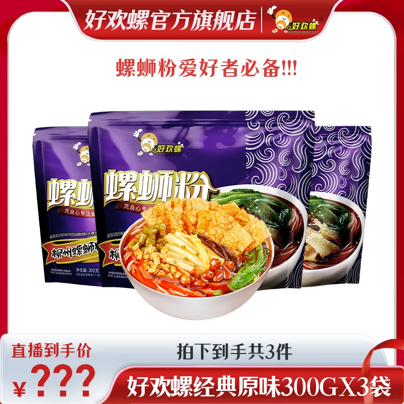 【好欢螺旗舰店】经典原味300g*3好欢螺螺蛳粉柳州正宗螺蛳粉米粉ss