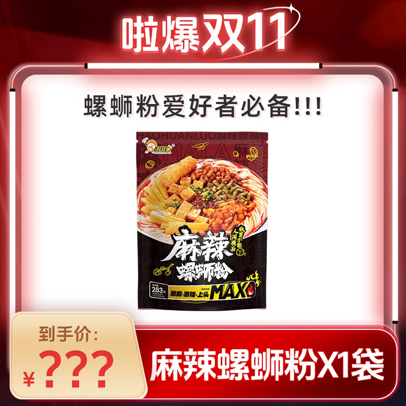 【啦爆双11】好欢螺螺蛳粉柳州正宗加麻加辣螺狮粉283g*1袋速食米线