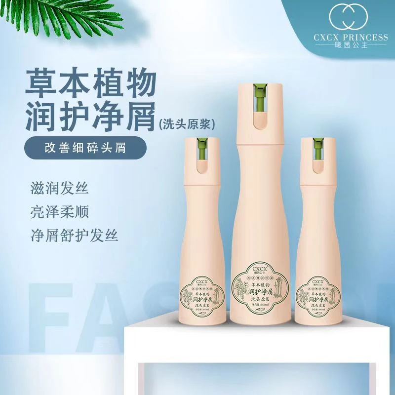 CXCX草本植物润护净屑洗头原浆曦茜公主洗发水润发去屑控油护理