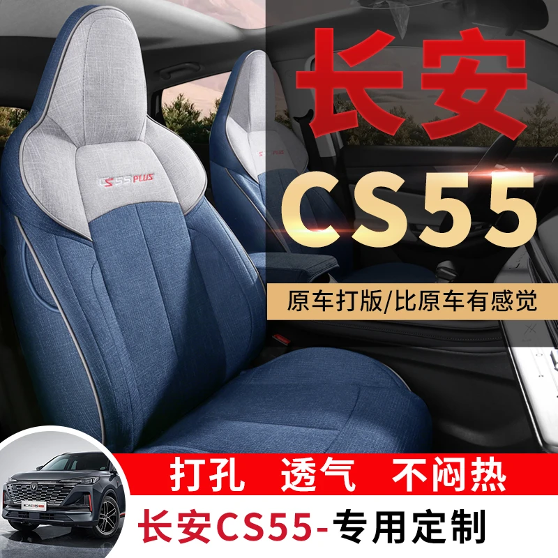 长安CS55PLUS亚麻汽车坐垫专车定制专用全包围四季通用座垫座垫套