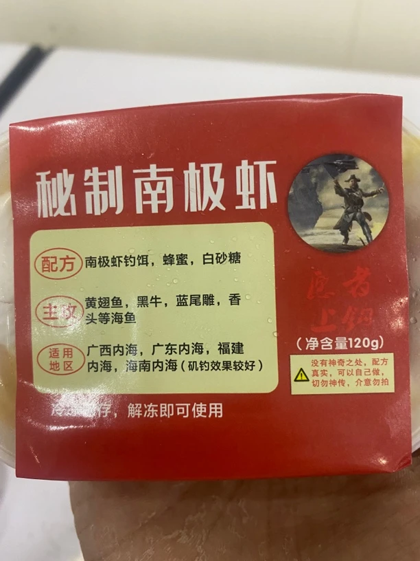 秘制南极虾，筏钓，矶钓均可使用
