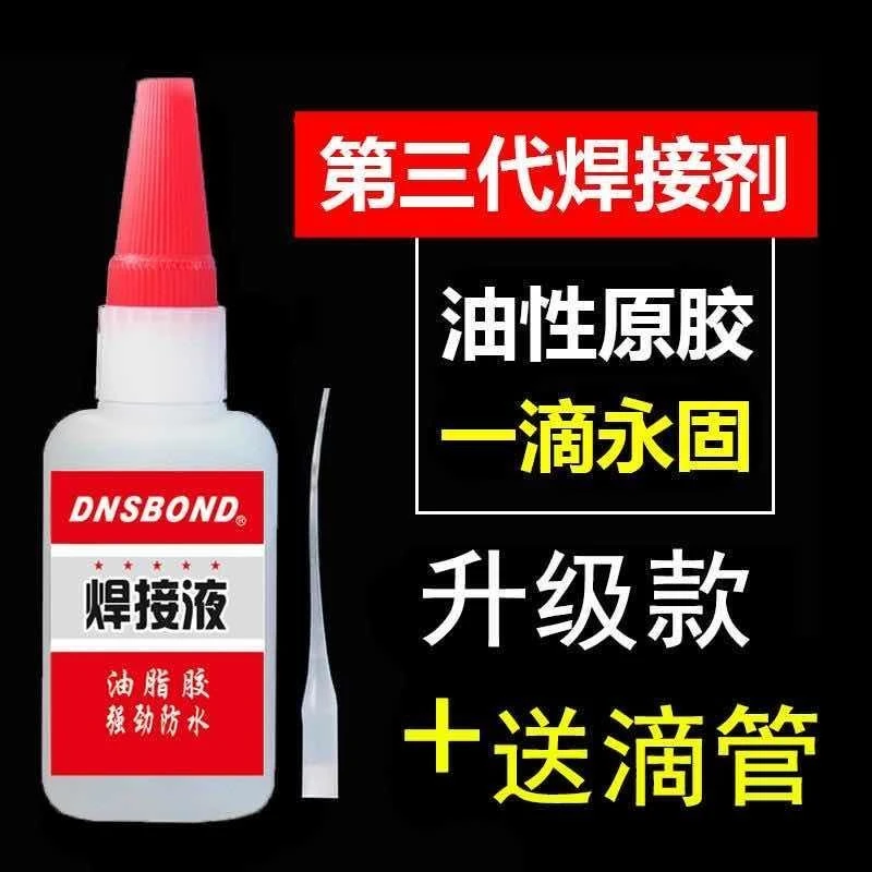 比电焊强力胶水家用焊接剂强力胶专用补鞋陶瓷金属塑料木神器