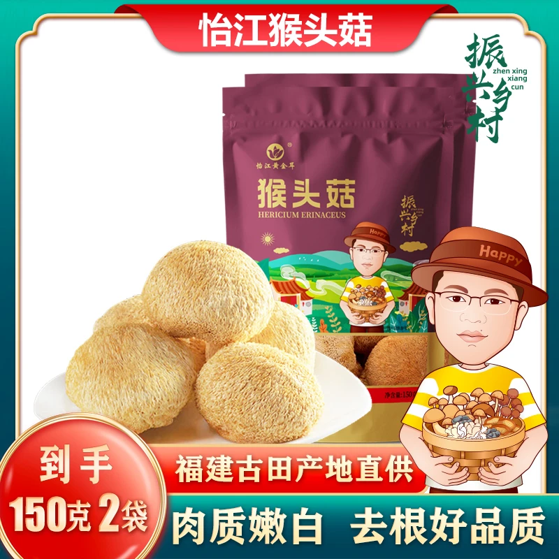 怡江黄金耳 猴头菇干货150克*2袋猴头菌食用蘑菇可煲汤鲜嫩猴菇