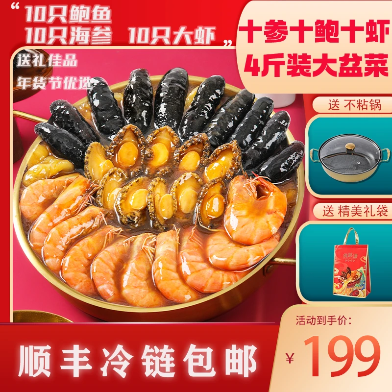十参十鲍虾4斤装袋装大盆菜甄选佛跳墙海参鲍鱼送礼家宴年夜饭