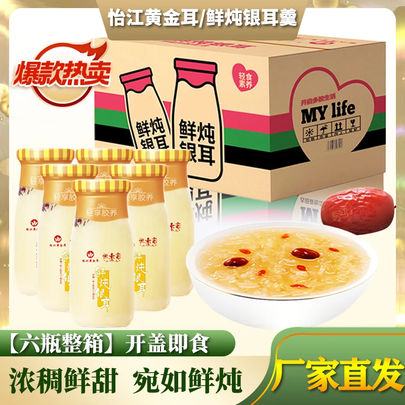 怡江黄金耳 每日鲜炖银耳羹198克X6瓶装/箱 开盖即食健康美味食用