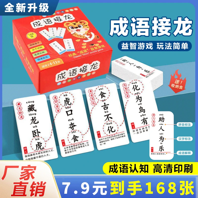【7.9元超值168张】成语接龙扑克牌 益智亲子游戏识字卡片 老师推荐
