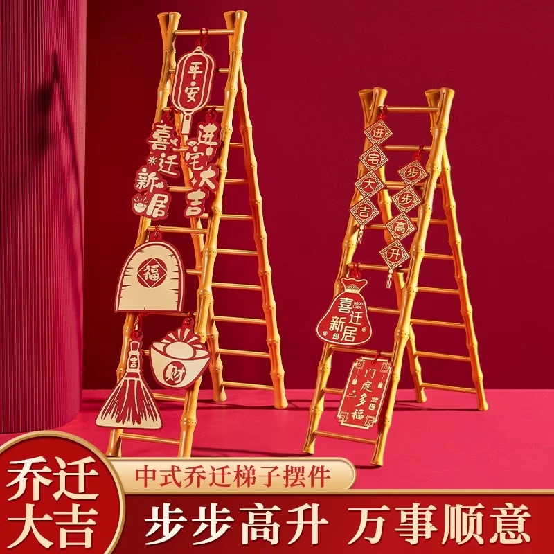乔迁之喜装饰梯子摆件步步高升新居布置搬家入宅仪式用品大全礼物