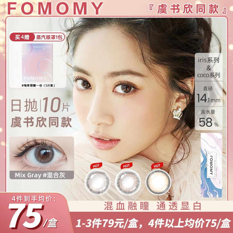 【禾未专属】虞书欣同款 FOMOMY美瞳日抛mixgray小直径近视隐形眼镜