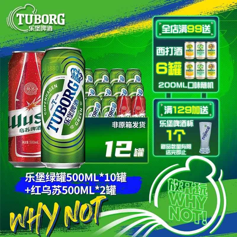 乐堡啤酒500ml*10罐+经典红乌苏500ml*2罐装整箱易拉罐清爽淡味