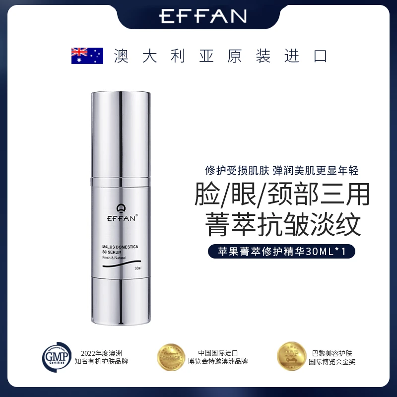 澳洲进口EFFAN菁萃精华提亮肤色保湿抗皱妆前护肤抗氧妆后保养