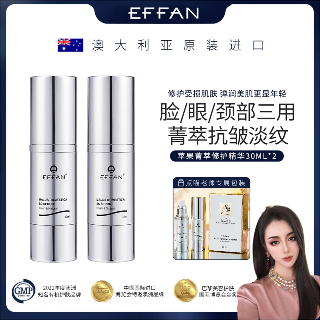 【点喵老师专属】澳洲进口EFFAN精华提亮修护抗皱妆前护肤妆后保养A