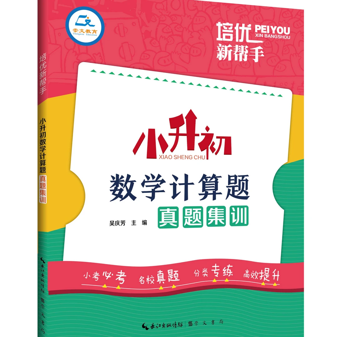 培优新帮手·小升初数学真题集训（1）
