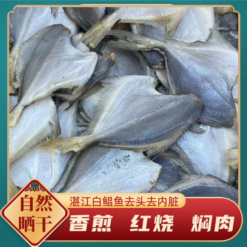 新货白鲳鱼去头去内脏咸香下粥配饭 油煎 红烧清蒸 焖五花肉