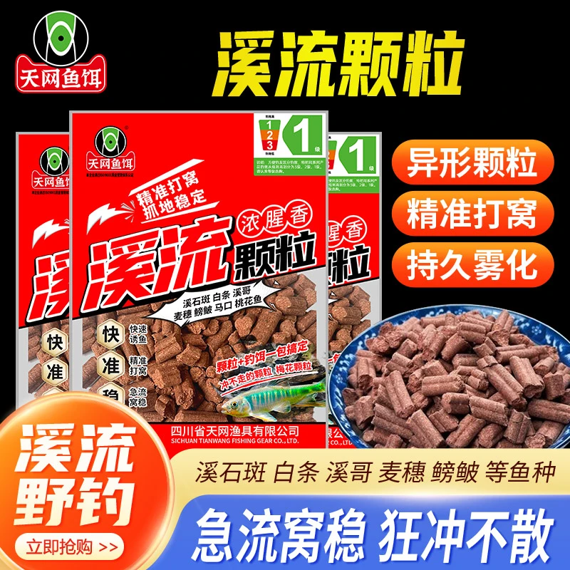 天网鱼饵溪流窝料颗粒野钓打窝颗粒钓鱼鲫鱼马口白条石斑鱼饵料
