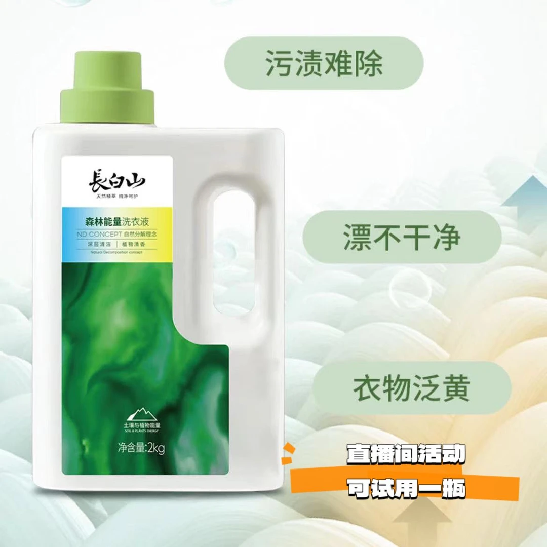 新疆包邮-长白山森林能量洗衣液深层清洁植物清香温和-试用一瓶